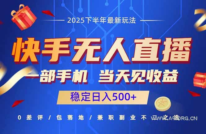 快手无人直播项目：一部手机，当天见收益，稳定日入500+-A5资源网