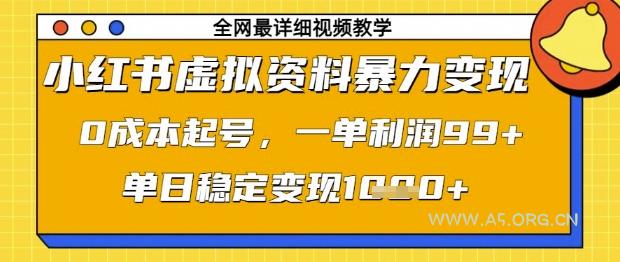 小红书虚拟资料暴力变现，0成本起号，一单利润99，单日稳定变现1k【揭秘】-A5资源网