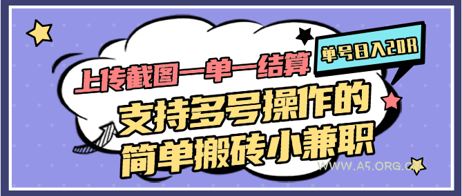 上传截图一单一结算，单号日入20R，支持多号操作的简单搬砖小兼职-A5资源网