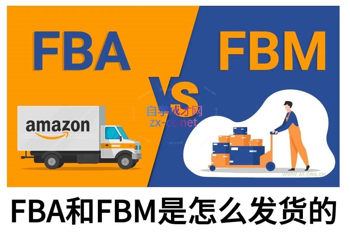 子健老师·亚马逊0-1全流程实操，FBA/FBM玩法全解-A5资源网