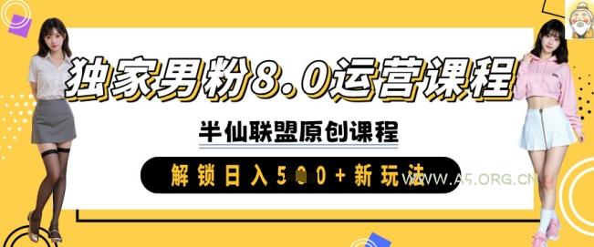 独家男粉8.0运营课程，实操进阶，解锁日入 5张 新玩法-A5资源网
