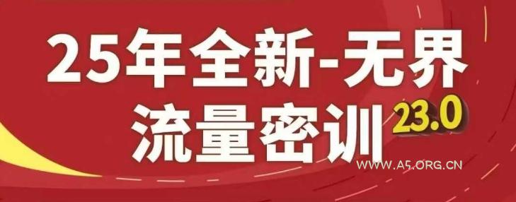 25年全新无界流量密训23.0，淘系精品系列课-A5资源网