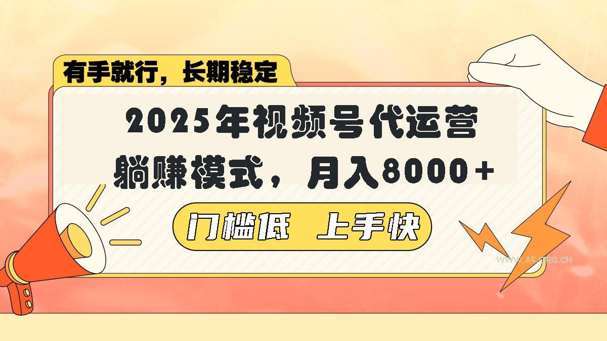 视频号带货代运营，躺赚模式，小白单月轻松变现8000+-A5资源网