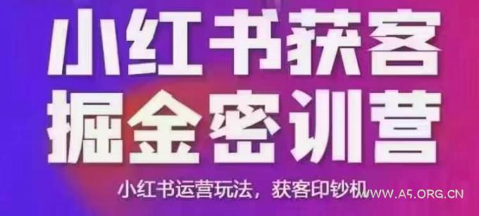 小红书获客掘金线下课，录音+ppt照片，小红书运营玩法，获客印钞机-A5资源网