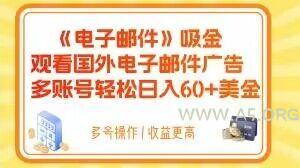 电子邮件吸金，观看国外电子邮件广告，多账号轻松日入60+美金【揭秘】-A5资源网