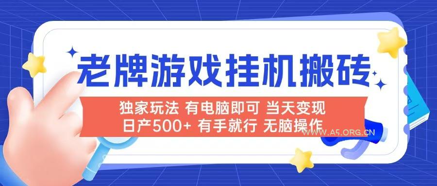 老牌游戏搬砖，非常简单，当天见收益 有电脑就可以做，无需人工日产500+-A5资源网