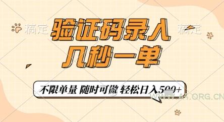 验证码录入，几秒钟一单，只需一部手机即可开始，随时随地可做，每天5张+【揭秘】-A5资源网