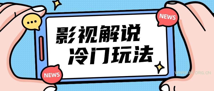 影视解说冷门玩法，搬运国外影视解说视频，小白照抄也能日入过百！【视频教程】-A5资源网