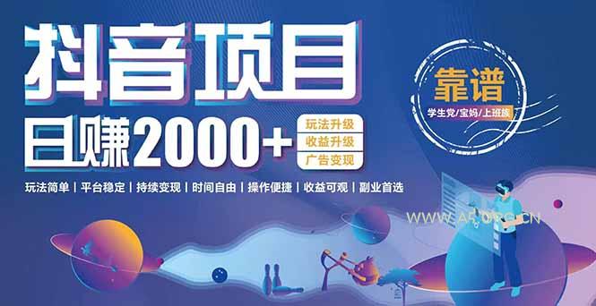 抖音小游戏项目：日收益2000+暴利逆袭，玩法简单|平台稳定|持续变现-A5资源网