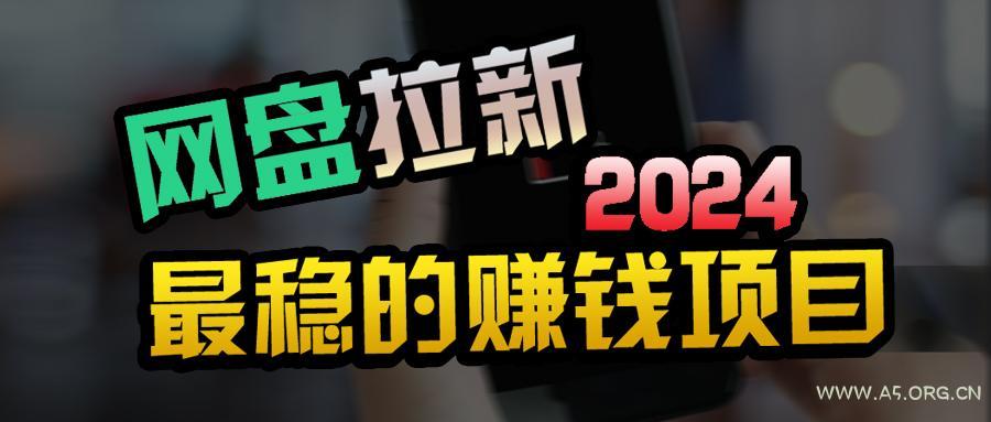 (9854期)创业粉＋网盘拉新+私域全自动玩法，傻瓜式操作，小白可做，当天见收益-A5资源网