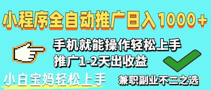 2025年最新风口，小程序自动推广，，稳定日入1000+，小白轻松上手-A5资源网