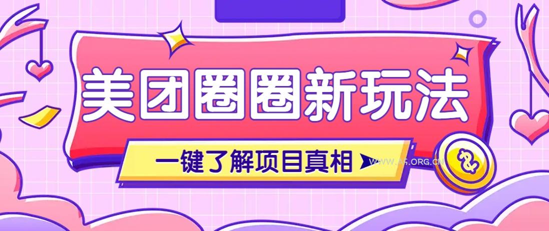 美团CPS赚钱项目新玩法，自动化玩法，有达人十天实现了佣金超过7万元【保姆级教程】-A5资源网