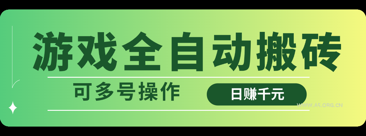 游戏全自动搬砖，日赚千元，可多号操作-A5资源网