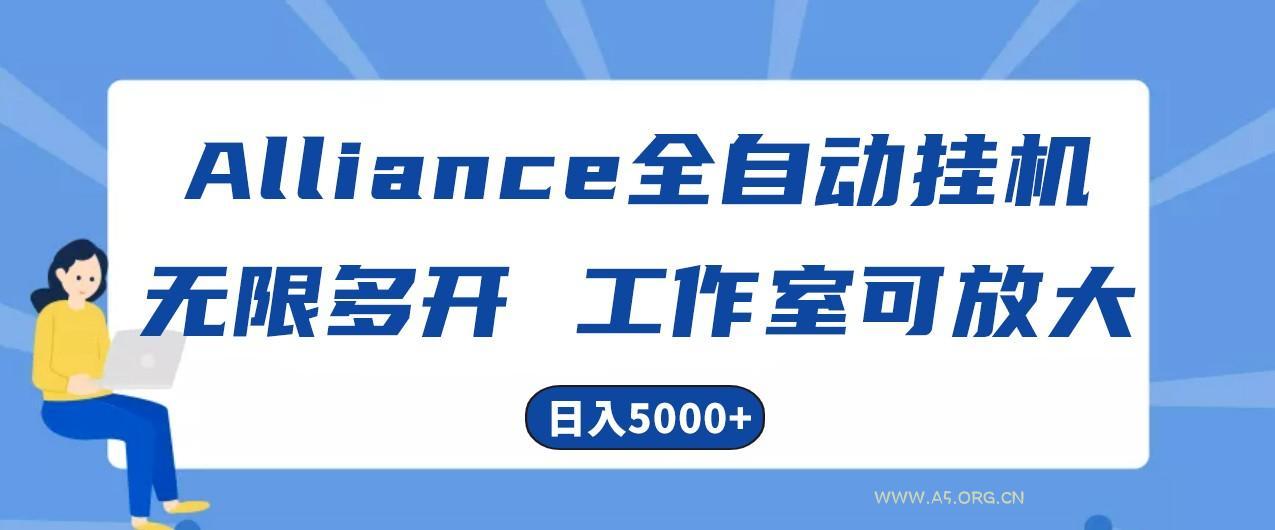 Alliance国外全自动挂机，4小时到账15+，脚本无限多开，实操日入5000+-A5资源网