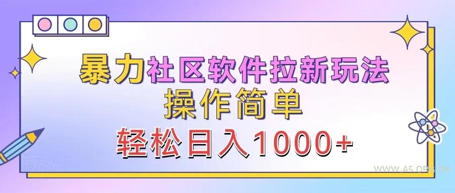 暴力社区软件拉新玩法，操作简单，轻松日入1000+-A5资源网