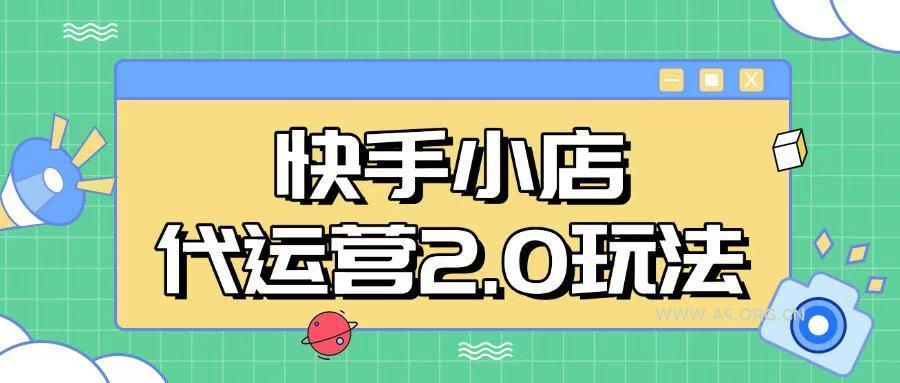 快手小店代运营2.0玩法，全自动化操作，28分成计划日入5张【揭秘】-A5资源网
