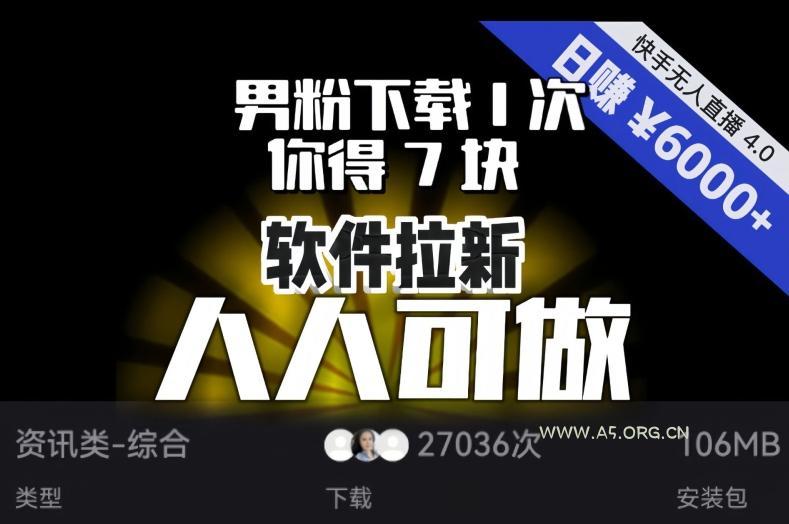 【软件拉新】男粉下载1次，你得7块，单号挂机日入6000+，可放大、可矩阵，人人可做！-A5资源网