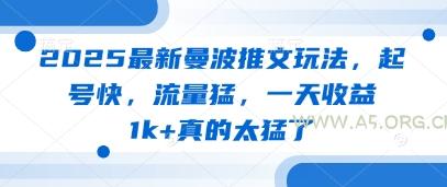 2025最新曼波推文玩法，起号快，流量猛，一天收益1k+真的太猛了-A5资源网