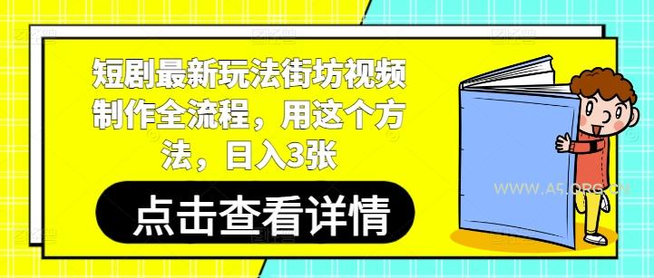 短剧最新玩法街坊视频制作全流程，用这个方法，日入3张-A5资源网