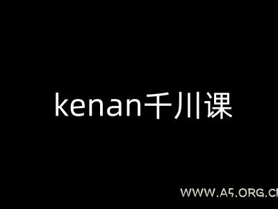 kenan千川课-kenan抖音电商巨量千川教程-A5资源网