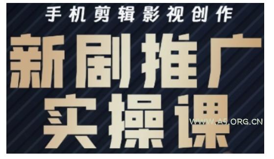 影视短剧号运营与剪辑实战全攻略，手机剪辑影视创作，新剧推广实操课-A5资源网