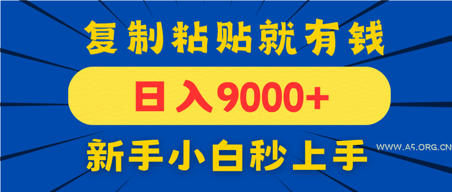 手机发评论就有收益，一单10元日入9000+，新手小白复制粘贴秒上手-A5资源网