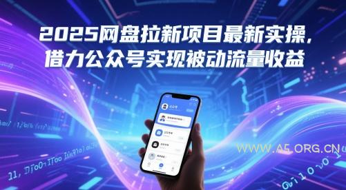 2025网盘拉新项目最新实操，借力公众号实现被动流量收益-A5资源网