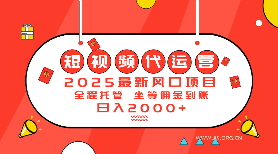 2025最新风口项目：短视频代运营日入2000＋-A5资源网
