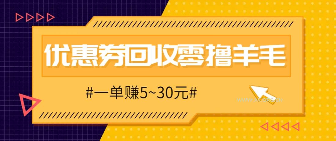 零撸项目，同程旅行优惠券回收，一单赚5~30元【保姆级教程】-A5资源网