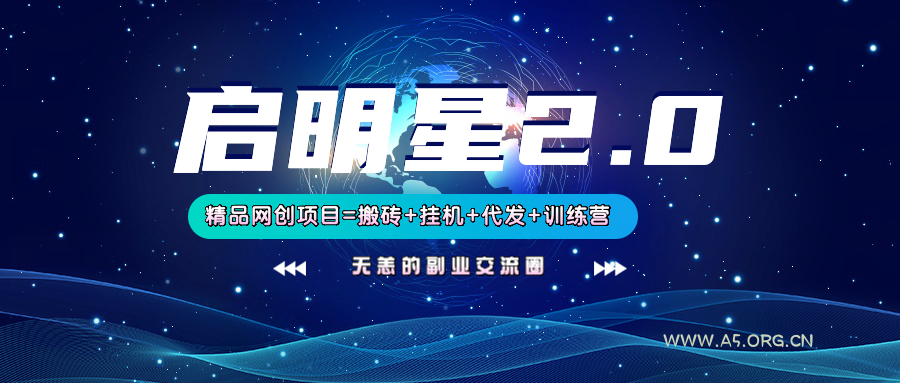 【启明星2.0】25个搬砖挂机代发精品项目，上线训练营，新模式新选择-A5资源网