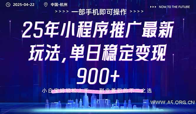 25年小程序推广最新玩法，单日稳定变现900+，小白轻松上手-A5资源网
