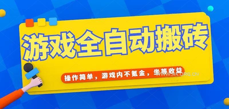 游戏全自动打金搬砖，操作简单，游戏内不氪金，坐等收益，日入千元-A5资源网