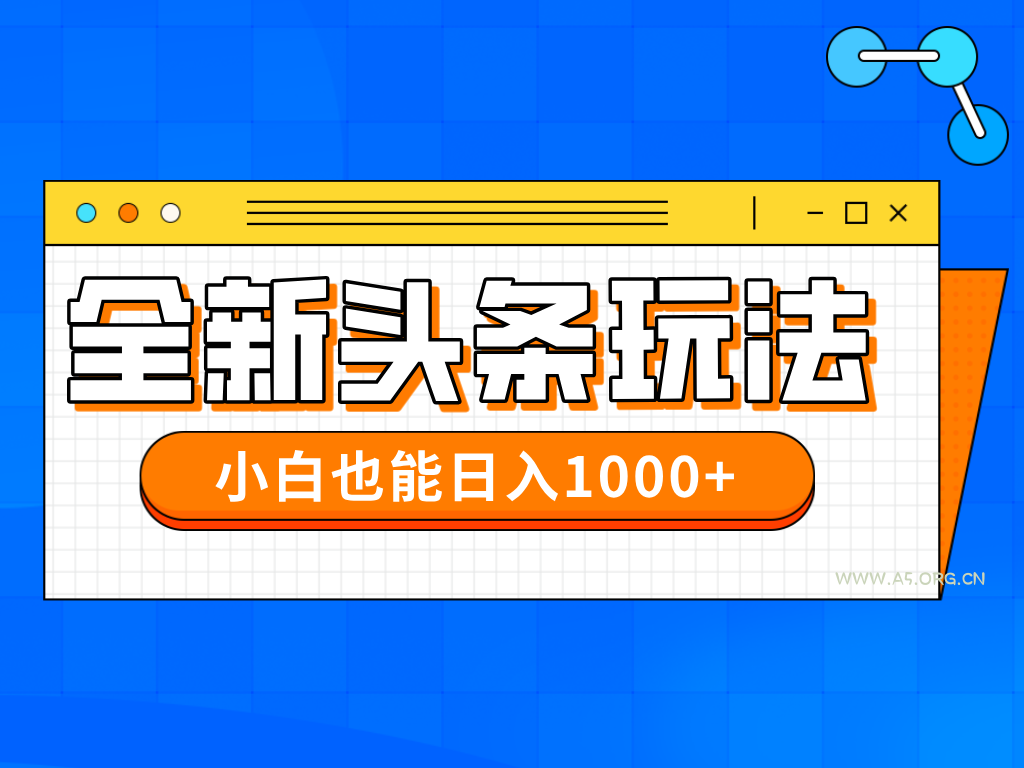 今年最新今日头条一比一批量搬砖，小白也可以日赚千元-A5资源网