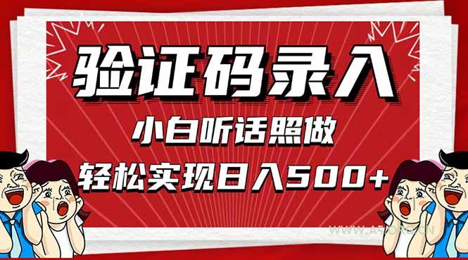 信息录入，几秒一单，只需一部手机，小白轻松上手，日入500＋-A5资源网