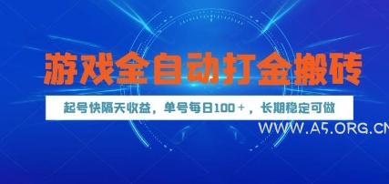 游戏全自动打金搬砖，起号快隔天收益，单号每天100+，长期稳定可做【揭秘】-A5资源网