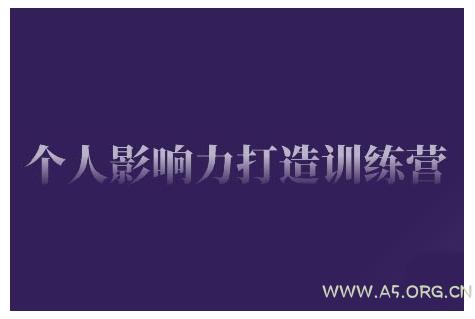 个人影响力打造训练营，掌握公域引流、私域运营、产品定位等核心技能，实现从0到1的个人IP蜕变-A5资源网