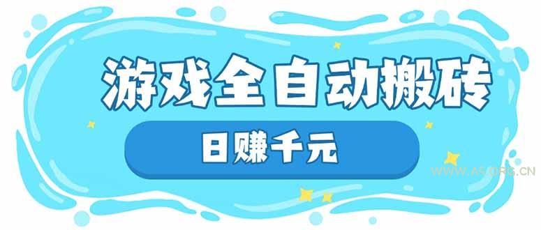 游戏全自动搬砖，日赚千元，长期稳定躺赚项目-A5资源网
