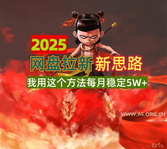 2025网盘拉新新思路，我用这个方法每月稳定5W+适合碎片时间做-A5资源网