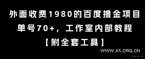 外面收费1980的百度撸金项目，单号70+，工作室内部教程【揭秘】-A5资源网