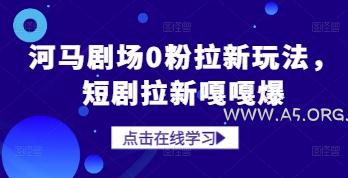 河马剧场0粉拉新玩法，短剧拉新嘎嘎爆-A5资源网