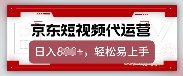 京东带货代运营，2025年翻身项目，只需上传视频，单月稳定变现8k【揭秘】-A5资源网