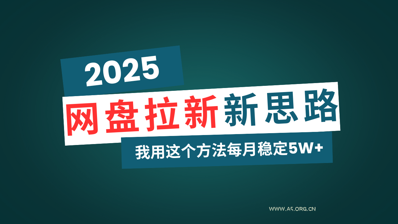 网盘拉新玩法再升级，我用这个方法每月稳定5W+适合碎片时间做-A5资源网