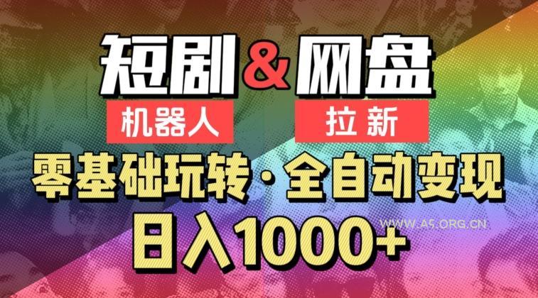 【爱豆新媒】2024短剧机器人项目，全自动网盘拉新，日入1000+【揭秘】-A5资源网