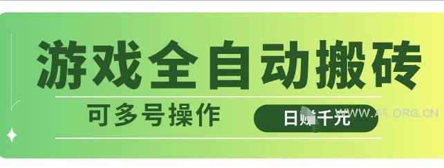 游戏全自动搬砖，解放双手无脑日入多张，可多号操作【揭秘】-A5资源网