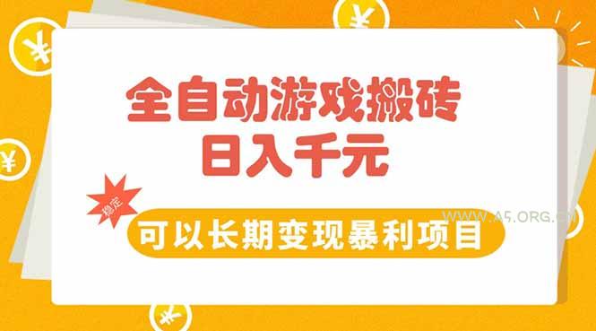 全自动游戏搬砖，日入10张，可以长期变现暴利项目-A5资源网