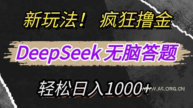 新玩法！利用DeepSeek，复制粘贴，无脑简单答题，疯狂撸新平台收益，轻...-A5资源网