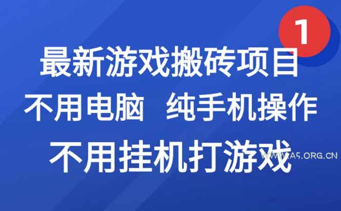 最新游戏搬砖项目，纯手机操作，不用电脑挂机打游戏，网创副业项目搞钱...-A5资源网