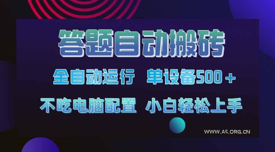 答题自动搬砖，单设备500+，今年最牛逼项目上线！！！-A5资源网