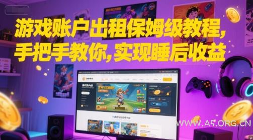 游戏账户出租保姆级教程，手把手教你，实现睡后收益-A5资源网