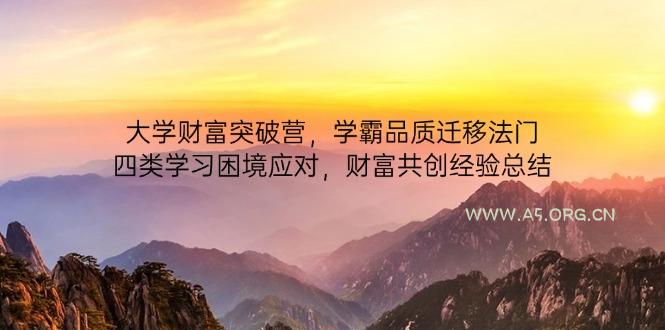大学财富突破营，学霸品质迁移法门，四类学习困境应对，财富共创经验总结-A5资源网